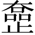 𡚍