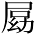 𡲍