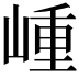 𡺍