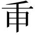 𢆍