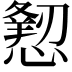 𢢍