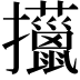 𢺍