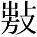 𢾍
