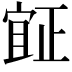 𣦍