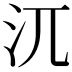 𣲍