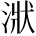 𣶍