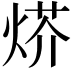 𤊍