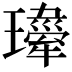 𤪍