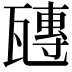 𤮍