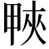 𤲍