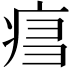 𤶍
