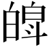 𤾍