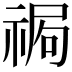 𥚍
