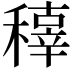 𥢍