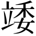 𥪍