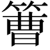 𥲍