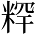 𥺍