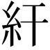 𥾍