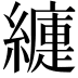 𦆍