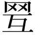 𦊍