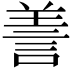 𦎍
