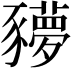 𧲍