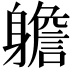 𨊍
