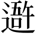 𨖍