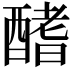 𨢍