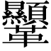 𩎍