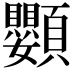 𩖍