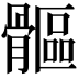 𩪍