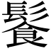𩮍