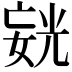 𪦍