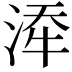 𪶍