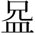 𪾍