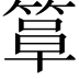 𫂍