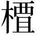 𫞍