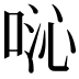 𫪍