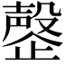 𬆍