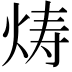 𬊍