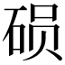 𬒍