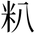 𬖍