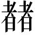 𬚍