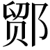 𬪍