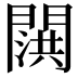 𬮍