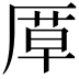 𭆍