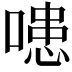 𭊍