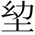 𭎍