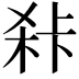 𭪍